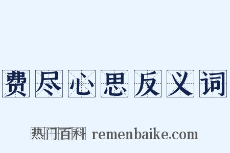 费尽心思反义词是什么意思的图片